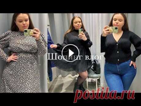 ШОПИНГ PLUS SIZE // Одежда для полных девушек // KIABI, H&amp;M Не забывайте подписываться и на другие соцсети ☺️ Мой Инстаграм : Мой тик ток :...