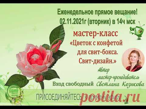 Мастер класс. Цветок из бумаги с конфетой для свит-бокса.