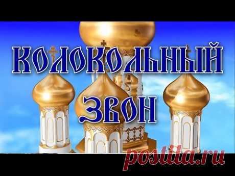 Целительная сила колокольного звона