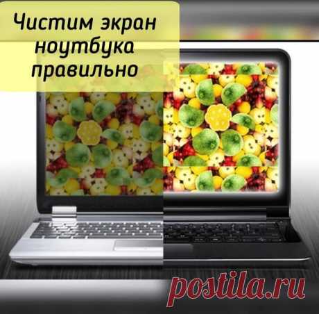 В домашних условиях привести в порядок экран ноутбука несложно, если соблюдать некоторые правила. . 
Пыль стоит удалять мягкой тканью без ворса, лучше всего – салфетками из микрофибры. 
.Протирать монитор следует аккуратно, без нажима, двигаясь по кругу или горизонтально и вертикально. . 
Очистить стык корпуса и дисплея можно ватной палочкой. . 
Использовать для протирки можно только чистые салфетки и тряпки. 
Не подойдут для мониторов средства на основе спирта, растворите...