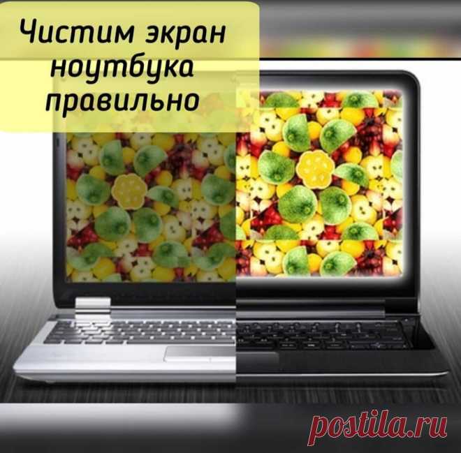 В домашних условиях привести в порядок экран ноутбука несложно, если соблюдать некоторые правила. . 
Пыль стоит удалять мягкой тканью без ворса, лучше всего – салфетками из микрофибры. 
.Протирать монитор следует аккуратно, без нажима, двигаясь по кругу или горизонтально и вертикально. . 
Очистить стык корпуса и дисплея можно ватной палочкой. . 
Использовать для протирки можно только чистые салфетки и тряпки. 
Не подойдут для мониторов средства на основе спирта, растворите...