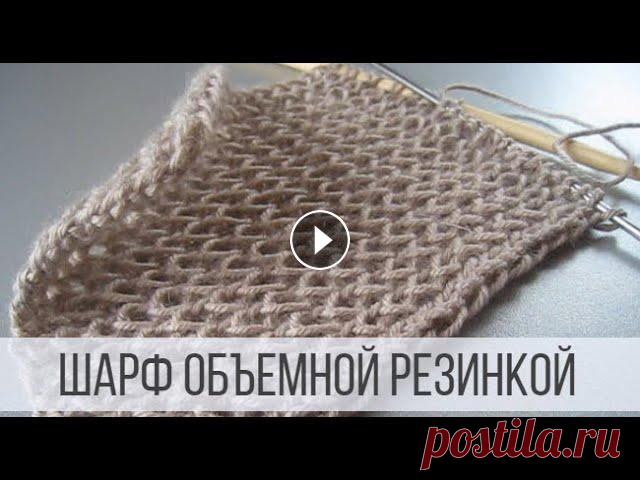 Как связать шарф - объемный и мягкий? Тайминг МК: 02:12 – как рассчитать кол-во петель для шарфа; 04:21 – набор петель; 05:21 – начало вязания шарфа; 08:01 – закрытие края. Шарф вяжется ре...