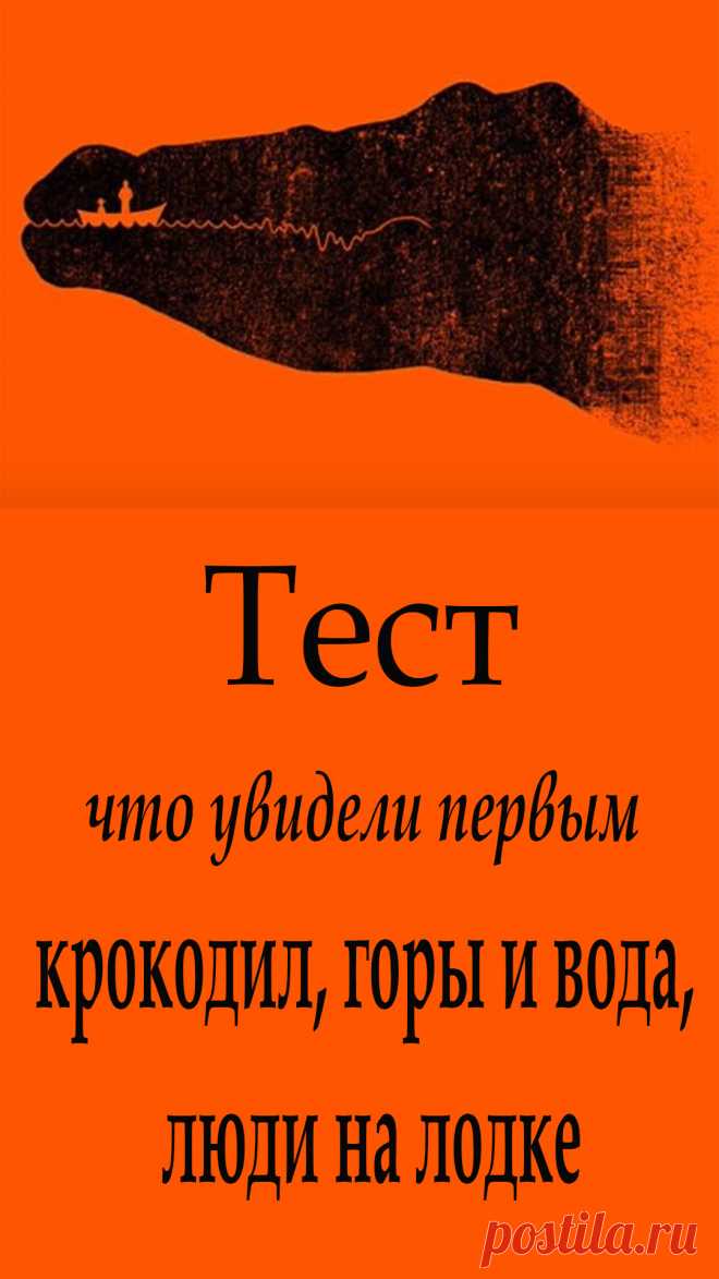 Тест личности: что увидели первым на картинке. Взгляните на картинку и запомните свой ответ, чтобы проверить, что он говорит о вас.