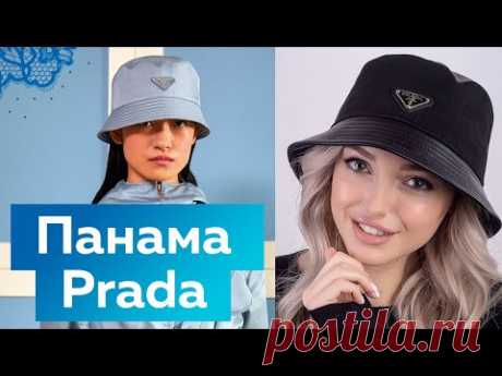 Панама как у Prada Как сшить панаму своими руками? Конструирование модного головного убора 2021 2022