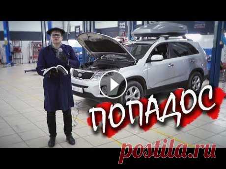 Чего бояться в КИА Соренто? ПОПАДОС! Стоит ли брать KIA Sorento на вторичном рынке? Какие болячки и как с ними бороться? УЗНАЕМ У БАКАНОВА! Промокод на приобретение 3х отчетов со скидкой:...