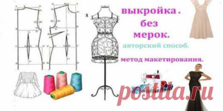 Самый простой способ сделать выкройку без мерок! Удивительно простой и быстрый способ сделать выкройку-основу, не снимая мерок, без трудных вычислений и вычерчивания!Как сделать выкройку без мерок Видео урок о том,как сделать идеальную выкройку на любую фигуру не используя никаких мерок — а только методом макетирования!