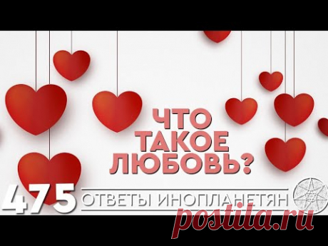 Что такое любовь? Как любить безусловно? ОТВЕТЫ ИНОПЛАНЕТЯН Кассиопея - Ирина Подзорова.
