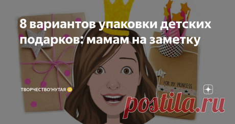 8 вариантов упаковки детских подарков: мамам на заметку Обычно мне не приходится упаковывать подарки, потому что на день рождения и др. праздники дети сами выбирают их себе прямо в магазине, ну или сын в интернете 😁.