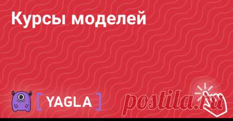 Курсы моделей в Школе модельного агентства | YAGLA Освойте профессию модель и сделайте первый шаг в мир модельного бизнеса с нуля