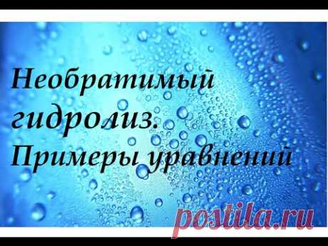 Необратимый гидролиз. Примеры уравнений с объяснением.