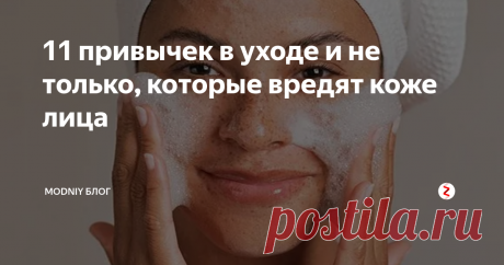 11 привычек в уходе и не только, которые вредят коже лица Даже одна ежедневно повторяющаяся ошибка, может серьезно навредить здоровью кожи лица. А чтобы такого не произошло, нужно знать, чего не стоит делать!