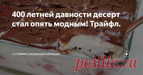 400 летней давности десерт стал опять модным! Трайфл. 400 летней давности Десерт стал опять модным! Он бьет все рекорды🔥!  Трайфл, рулит!
Здравствуйте, уважаемые читатели канала "Готовим с Калининой Натальей"! Приветствую своих постоянных гостей, а также всех тех, кто заглянул ко мне впервые!
Трайфл. Кто еще не знает этот чудесный, фантастически вкусный десерт? Которому уже больше 400 лет, в последние месяца он снова стал модным и набирает обороты