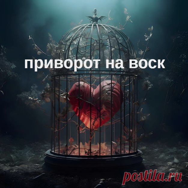 Делаем приворот на воск со свечи.
Итак, для ритуала нам с вами потребуется восковая, полностью красная свеча. Ее нужно перед работой немного подержать под проточной водой, а потом просушить.

Возьмите свечу, зажгите ее любой ночью (фаза луны не важна). Пусть горит около десяти минут. Должно нагореть много жидкого воска возле пламени. В это время постарайтесь расслабиться и, при этом, очень четко представьте ваше будущее с любимым человеком.