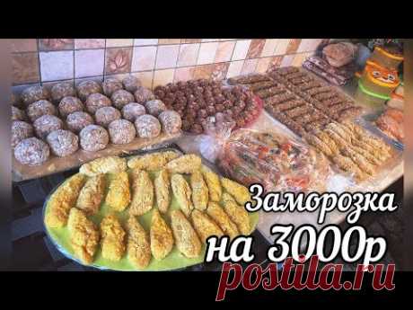 ЗАМОРОЗКА ПОЛУФАБРИКАТОВ НА 3000р. МЯСНЫЕ ЗАГОТОВКИ Для небольшой морозилки!