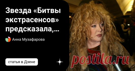 Звезда «Битвы экстрасенсов» предсказала, что ждет Аллу Пугачеву за границей все в шоке Ясновидящая Кажетта предсказал будущее российской поп-дивы. Алла Пугачева в очередной раз бежала в Израиль. Несмотря на сложную ситуацию, певица решила покинуть своих соотечественников. Кажетта Ахметжанова, финалистка "Битвы экстрасенсов", считает, что певица в этой ситуации только проиграет. По мнению шаманки, Пугачева вряд ли получит такое же общественное признание за рубежом, какое он...