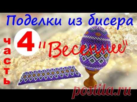 Бисероплетение. Яйцо из бисера "Весеннее". Мастер-класс часть №4.