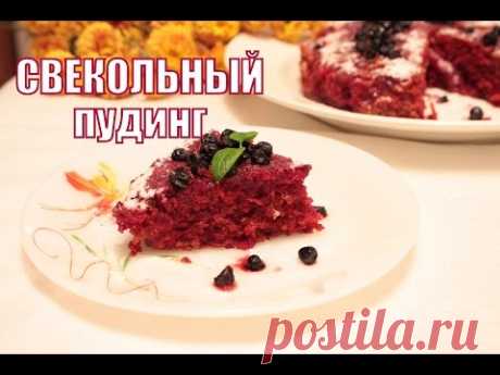 Свекольный пудинг |Рецепт Джейми Оливера| Beetroot cake