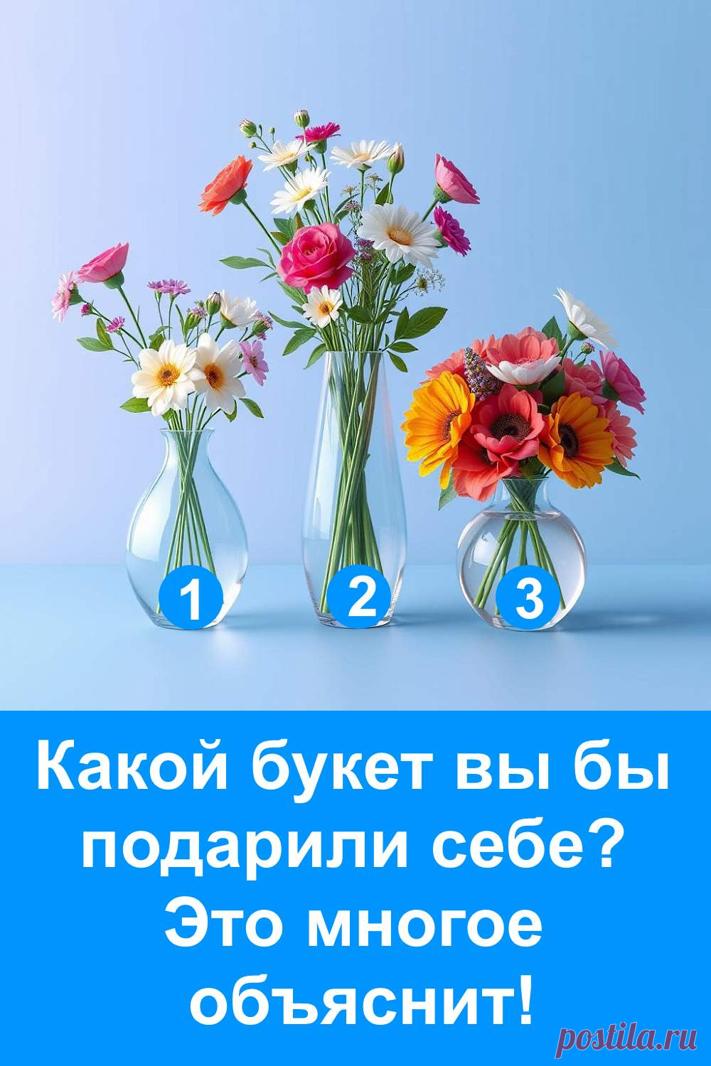 Иногда простой выбор цветов может многое рассказать о нас. Цветы отражают настроение, внутреннее состояние и даже подсказывают, что ждёт впереди. В этой статье — сочетание психологического теста и предсказания, которое поможет вам лучше понять себя и увидеть возможные перемены в жизни. Прислушайтесь к своему сердцу и откройте новые грани своей личности.