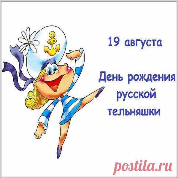 Сегодня нам всем выпить есть причина –
Ведь День рожденья у тельняшки нынче.
У той, что носят бравые мужчины,
Которые не плачут и не хнычут.