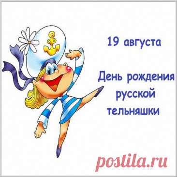 Сегодня нам всем выпить есть причина –
Ведь День рожденья у тельняшки нынче.
У той, что носят бравые мужчины,
Которые не плачут и не хнычут.