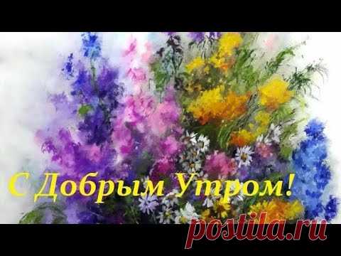 Доброго Утра Вам ! Отличного Дня и Солнечной всем Погоды ! Красивая Песня с Добрым Утром!