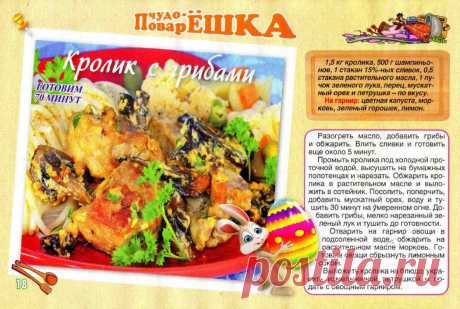 Кролик с грибами