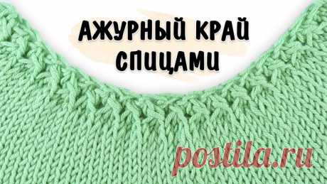 Ажурный край

#наборный_край@knit_best, #обучение_спицами@knit_best

видео мк*

Источник: https://youtu.be/Ozd8zmrg_zs