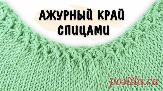 Ажурный край

#наборный_край@knit_best, #обучение_спицами@knit_best

видео мк*

Источник: https://youtu.be/Ozd8zmrg_zs