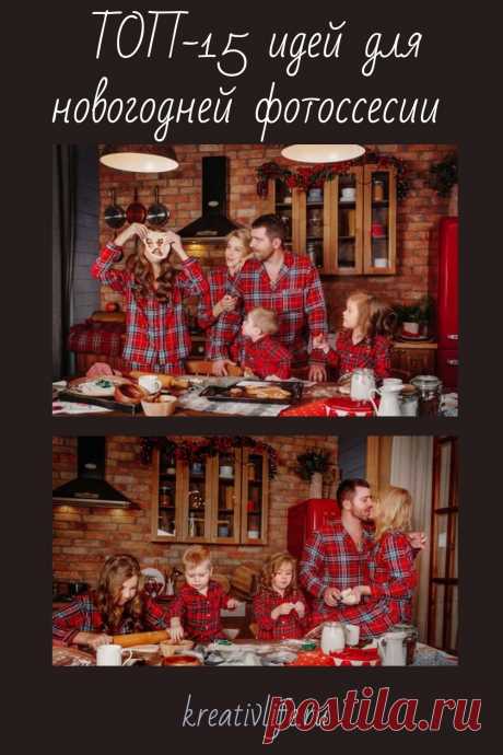 ТОП-15 идей для новогодней фотосессии всей семьей в одинаковой одежде