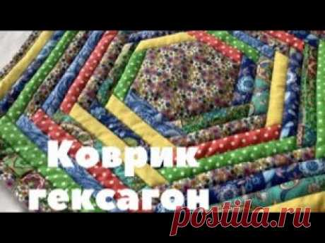 Опять полоски! Коврик гексагон. Пэчворк для новичков.