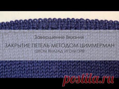 закрытие петель методом Элизабет  Циммерман ¦ как закрыть петли с помощью иглы