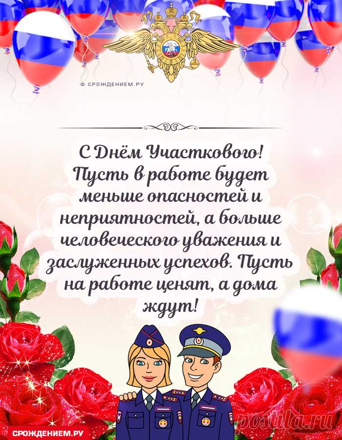 В этот день вспоминают о важности тех, кто следит за порядком рядом с домом. Примета: если участковый завершил смену вовремя — будет удача. Пусть вас ждут спокойные встречи и благодарные люди. Открытки на День участкового.