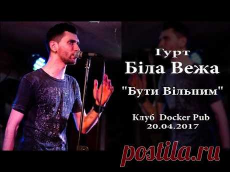 Бути Вільним - Біла Вежа (20.04.17, Docker Pub) - YouTube