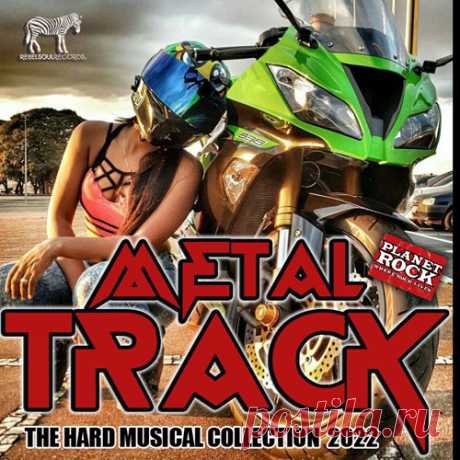 Hard Musical Collection (2022) Mp3 Специально для ценителей "серьёзной" музыки - самые лучшие зарубежные композиции в стиле жёсткого металла и хардкора в свежем сборнике под названием "Metal Track: Hard Musical Collection". Композиции принесут слушающему очень разнообразную палитру эмоций и настроений, но