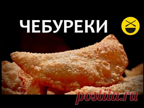 ЧЕБУРЕКИ - сочные, настоящие, крымские, узбекские! Самые вкусные!