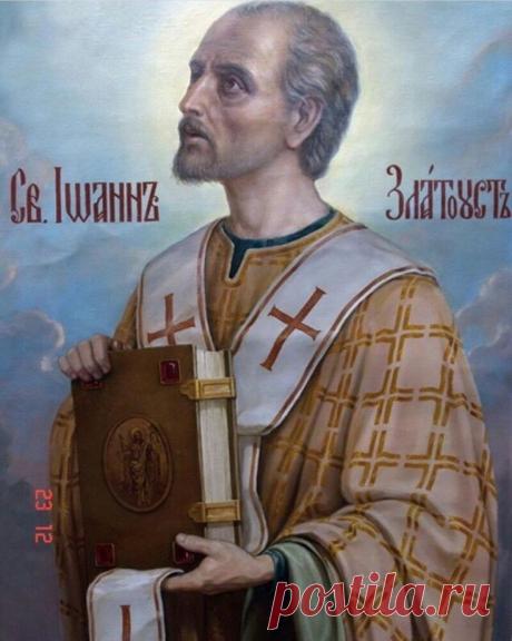 Иоанн Златоуст оставил огромное наследие: его труды читают верующие всего мира. В этот день желают ясности мысли и вдохновения, ведь святитель особенно покровительствует тем, кто учится и учит. Пусть мудрость озарит ваш путь. Открытки на День Иоанна Златоуста.