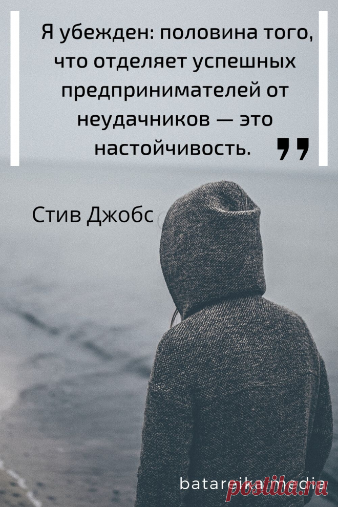 Цитата Стива Джобса про успех
Сохраняй себе лучшие цитаты для заряда энергией и мотивации #цитаты #мотивация #успех #деньги #заработок