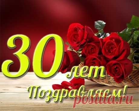 Поздравления с днем рождения 30 лет юбилей женщине