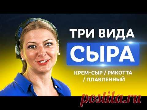 🧀  Сыр в домашних условиях! Топ секретов правильного приготовления от Татьяны Литвиновой