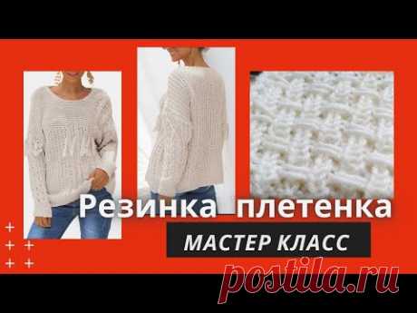 Модные джемперы Эффектная резинка-плетенка спицами МК