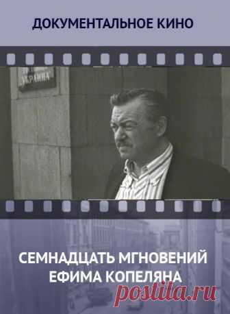Семнадцать мгновений Ефима Копеляна -  бесплатно без рекламы