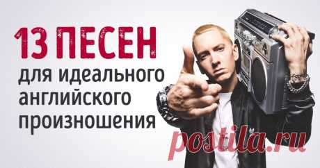13 песен, которые нужно выучить, чтобы улучшить английское произношение