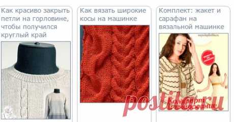 Вязание - Моя копилочка » Вязание на машинке