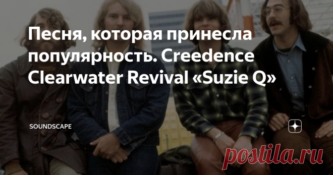 Песня, которая принесла популярность. Creedence Clearwater Revival «Suzie Q» Было бы несправедливо не вспомнить, что альбом содержал ещё один кавер, который буквально проломил путь к успеху группы. Это, конечно же, композиция  «Suzie Q».
