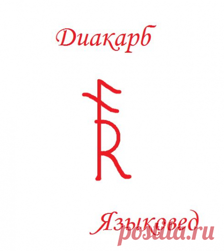 Гальдрастав &quot;Диакарб&quot;. Автор Языковед