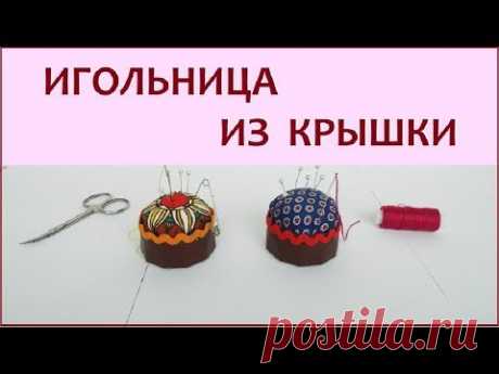 DIY. Как сделать игольницу из крышки. Самый простой способ