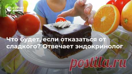 Что будет, если отказаться от сладкого? Отвечает эндокринолог Причина бессонницы и кариеса — это сладкое, считает эндокринолог Татьяна Бочарова, и рассказывает РИА Новости, что происходит, когда его исключают из рациона. Спорт РИА Новости, 20.09.2020