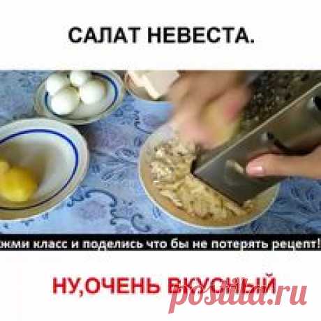 САЛАТ НЕВЕСТА. НУ,ОЧЕНЬ ВКУСНЫЙ