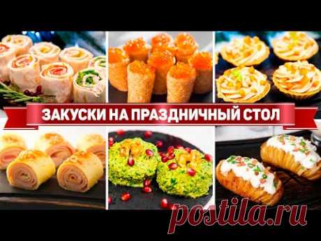 30 ЗАКУСОК на ПРАЗДНИЧНЫЙ СТОЛ ! Этим ЗАКУСКАМ рады все ГОСТИ! Лучшие ЗАКУСКИ на ДЕНЬ РОЖДЕНИЯ!