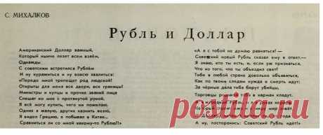 Пост «С. Михалков: Рубль и Доллар (1952 год)» в блоге Начинающий политолог